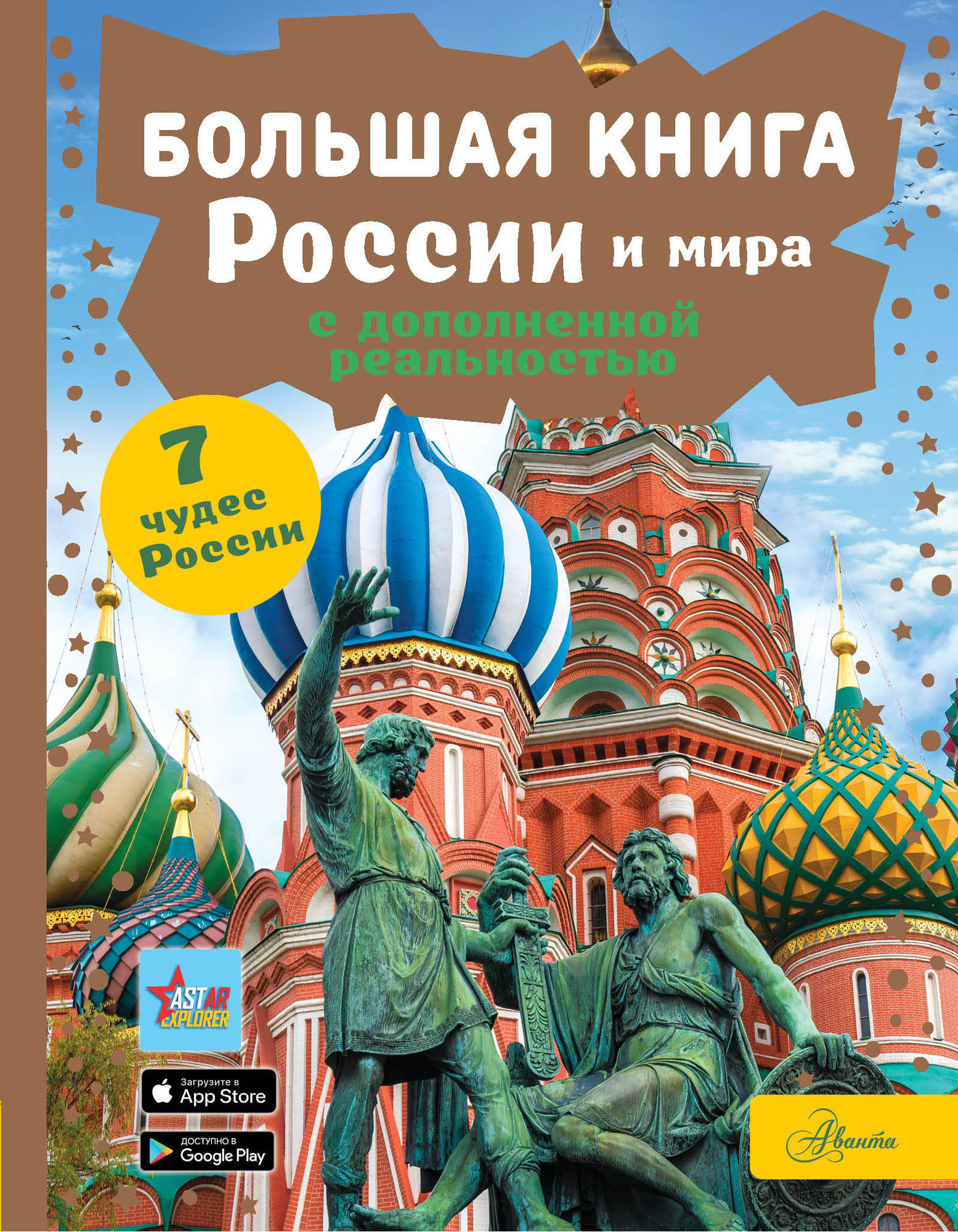 Энциклопедия АСТ Большая книга России и мира с дополненной реальностью (Крицкая А.)