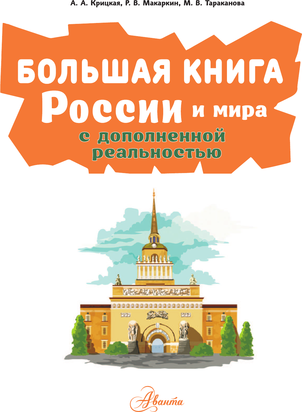 Энциклопедия АСТ Большая книга России и мира с дополненной реальностью (Крицкая А.) — фото 2