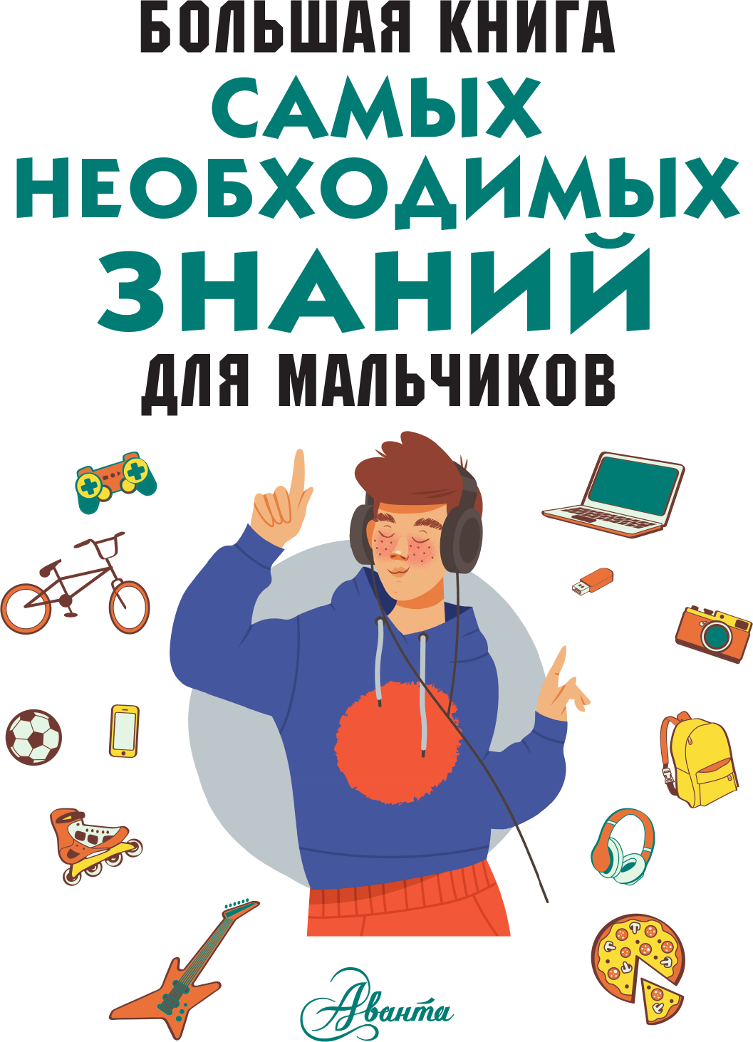 Энциклопедия АСТ Большая книга самых необходимых знаний для мальчиков (Резько Игорь) — фото 3