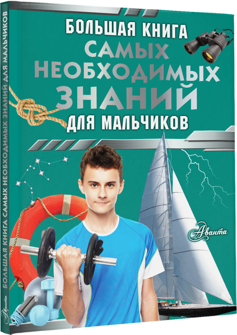 Энциклопедия АСТ Большая книга самых необходимых знаний для мальчиков (Резько Игорь) — фото 2