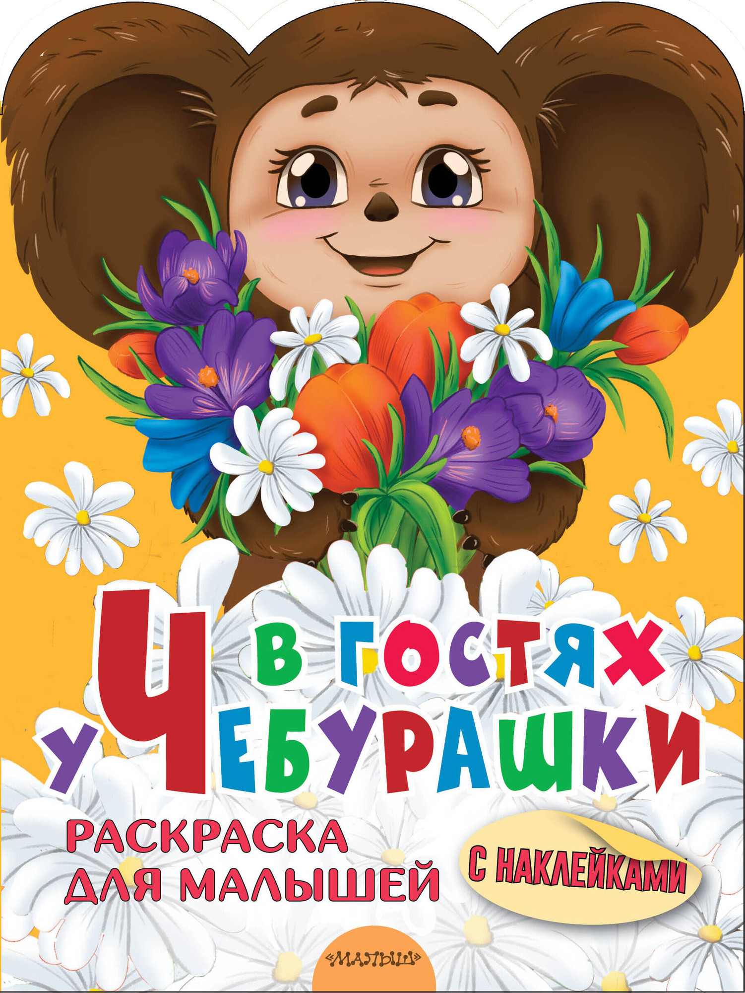Раскраска АСТ В гостях у Чебурашки, мягкая обложка (Успенский Эдуард)