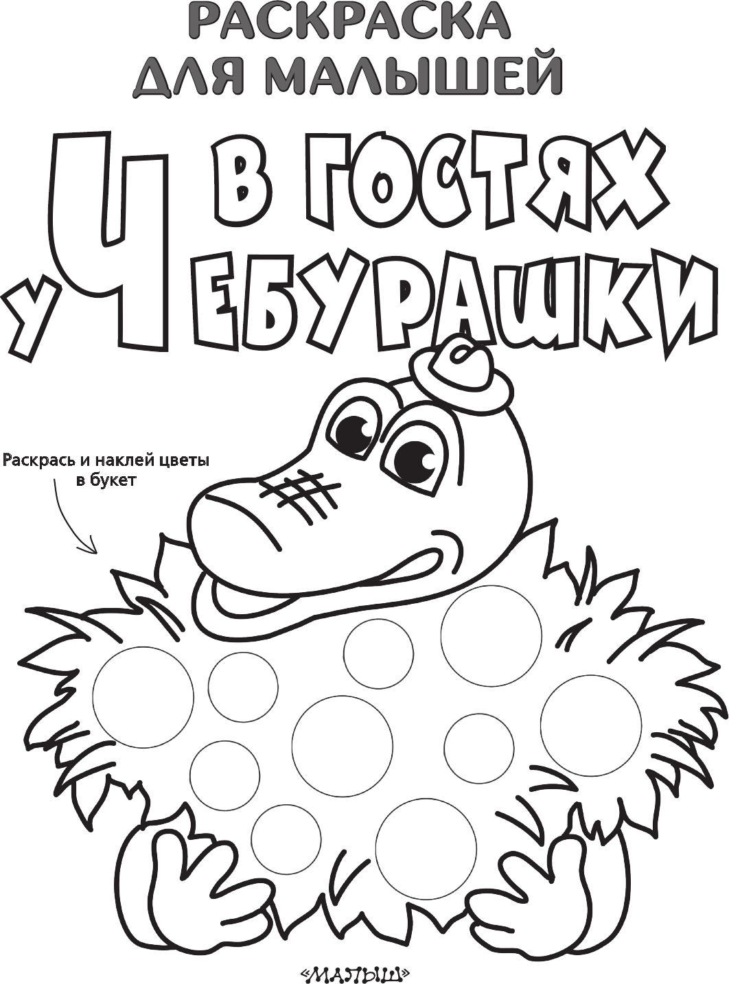 Раскраска АСТ В гостях у Чебурашки, мягкая обложка (Успенский Эдуард) — фото 2