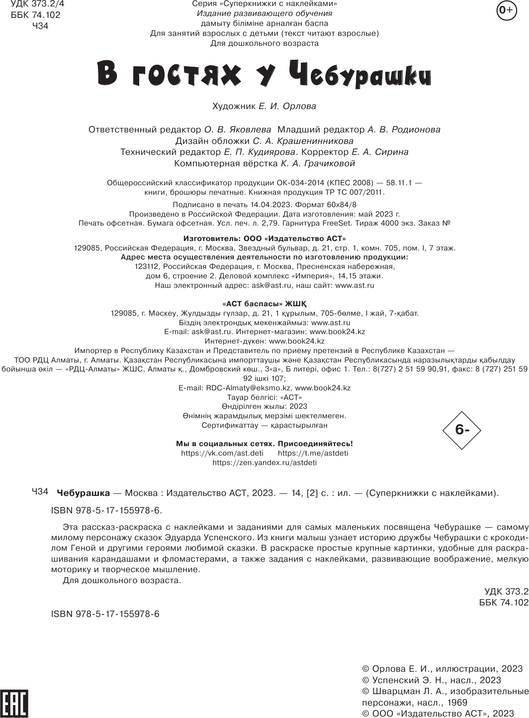Раскраска АСТ В гостях у Чебурашки, мягкая обложка (Успенский Эдуард) — фото 3