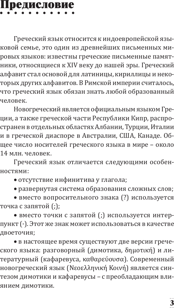 Учебное пособие АСТ Греческий для начинающих, мягкая обложка (Галанис Георгий) — фото 3