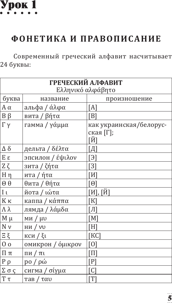 Учебное пособие АСТ Греческий для начинающих, мягкая обложка (Галанис Георгий) — фото 5