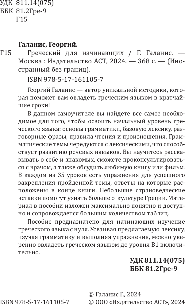 Учебное пособие АСТ Греческий для начинающих, мягкая обложка (Галанис Георгий) — фото 2
