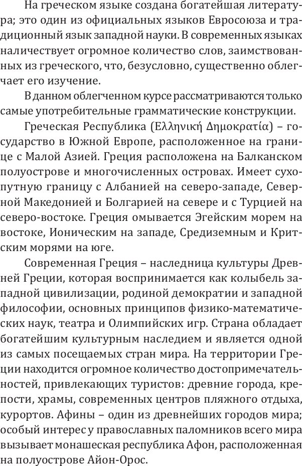 Учебное пособие АСТ Греческий для начинающих, мягкая обложка (Галанис Георгий) — фото 4