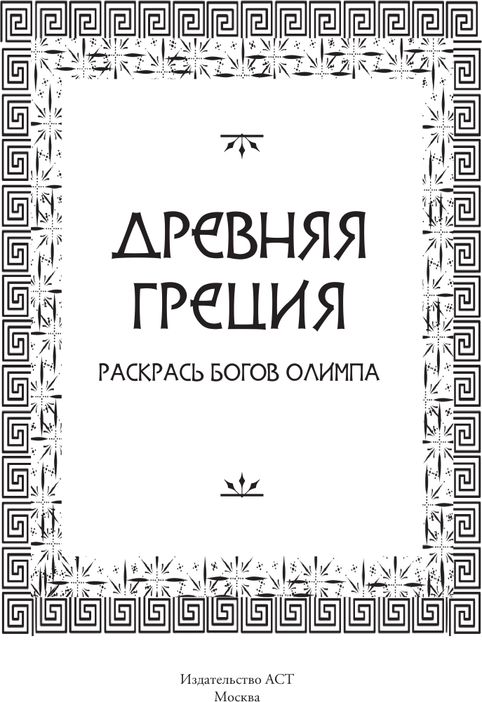 Раскраска-антистресс АСТ Древняя Греция. Раскрась богов Олимпа / 9785171591861 (Грушина Д.Д.) — фото 2