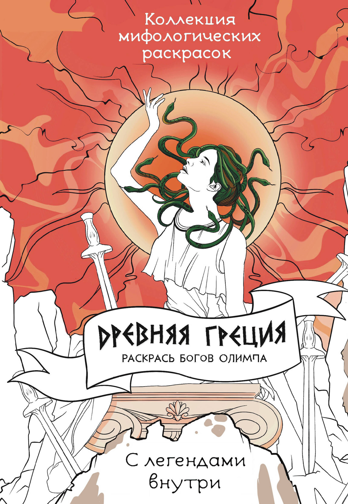 Раскраска-антистресс АСТ Древняя Греция. Раскрась богов Олимпа / 9785171591861 (Грушина Д.Д.)