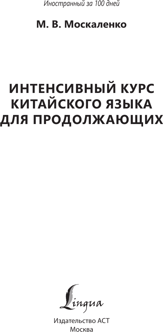 Учебное пособие АСТ Интенсивный курс китайского яз. для продолжающих, мягкая обложка (Москаленко Марина) — фото 2
