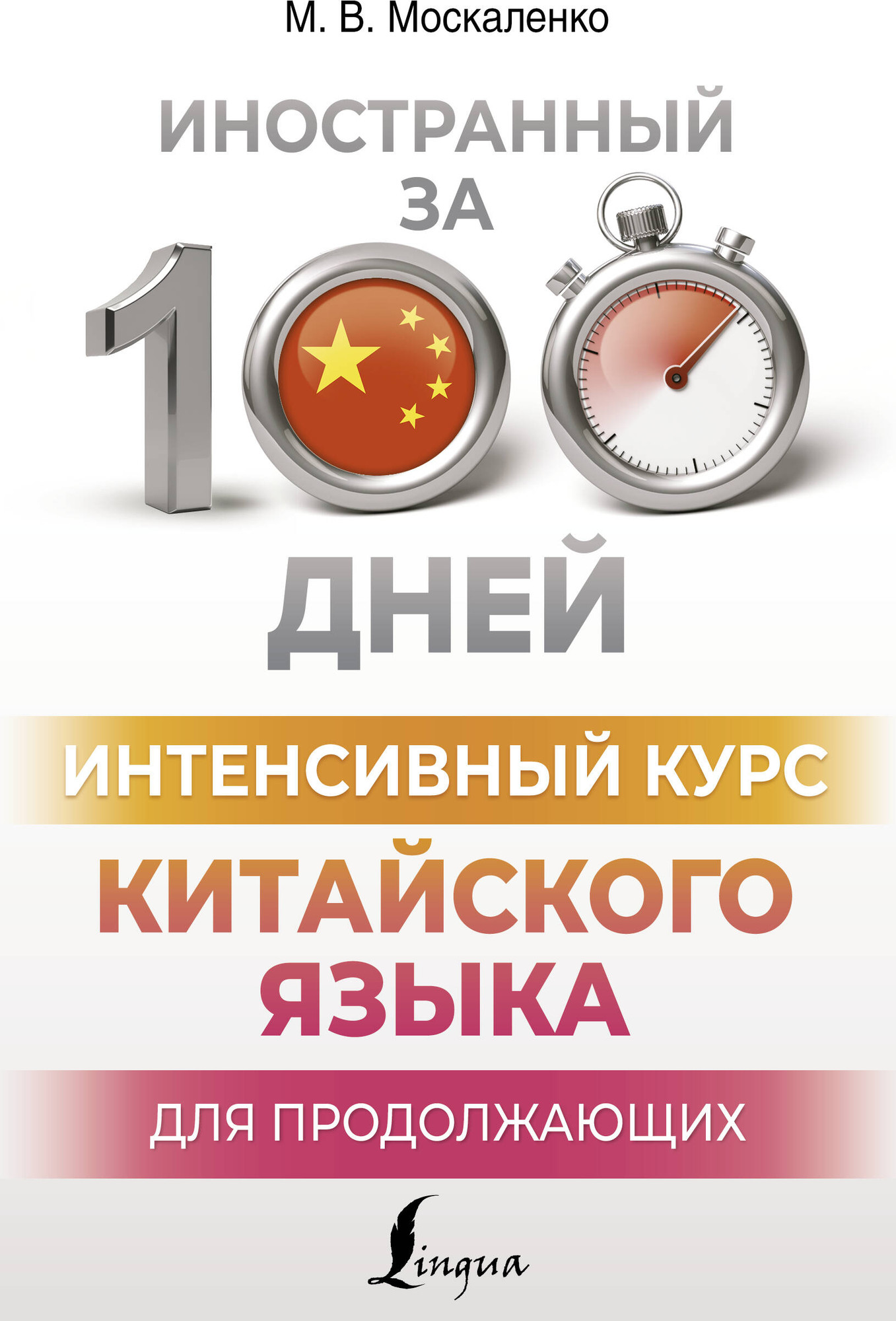 Учебное пособие АСТ Интенсивный курс китайского яз. для продолжающих, мягкая обложка (Москаленко Марина)
