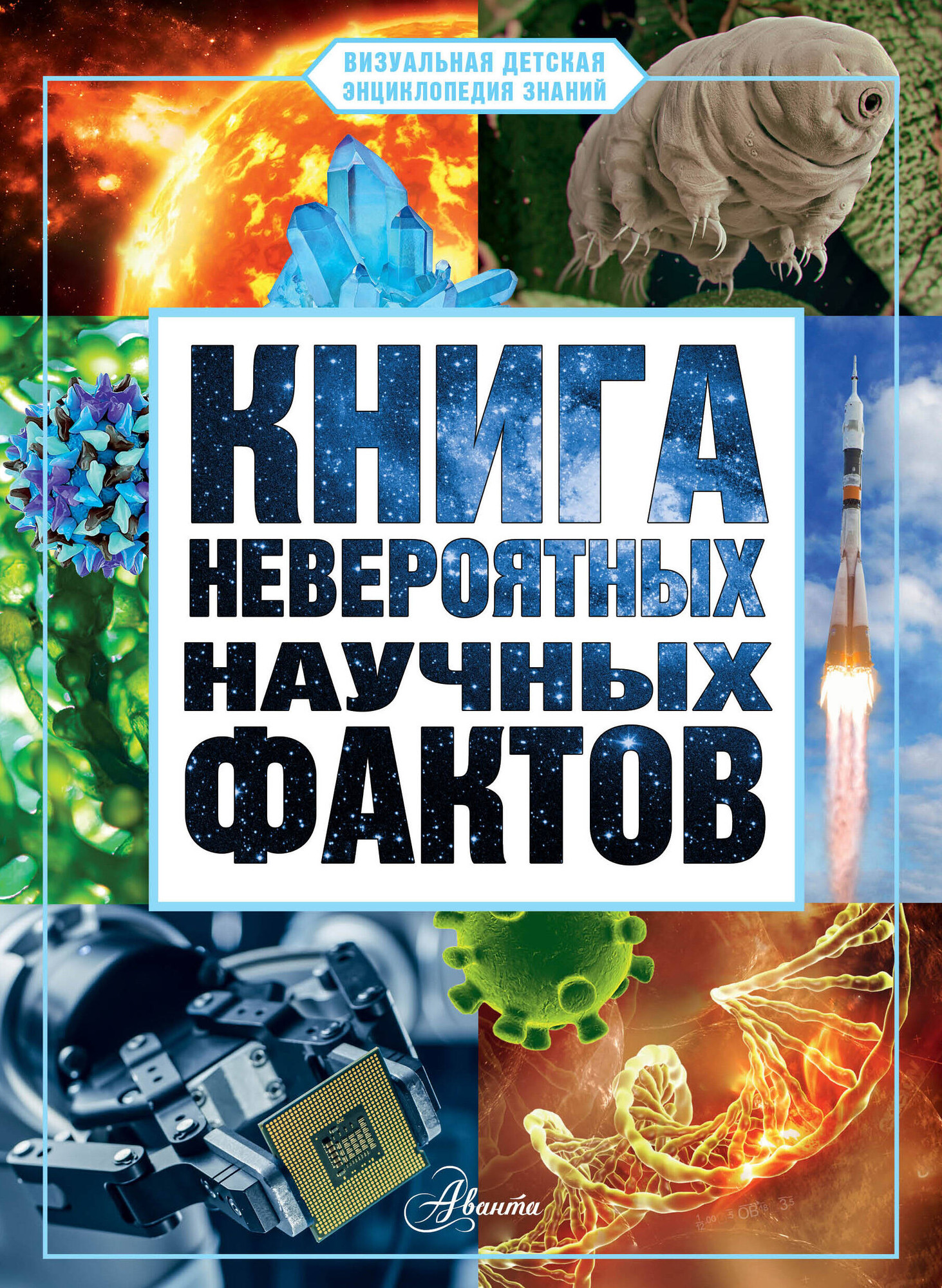 Энциклопедия АСТ Книга невероятных научных фактов, твердая обложка (Медведев Дмитрий)