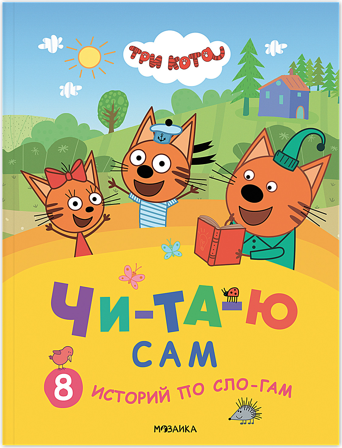 Художественная книга Мозаика-Синтез Три кота. Читаю сам. 8 историй по слогам / МС14014