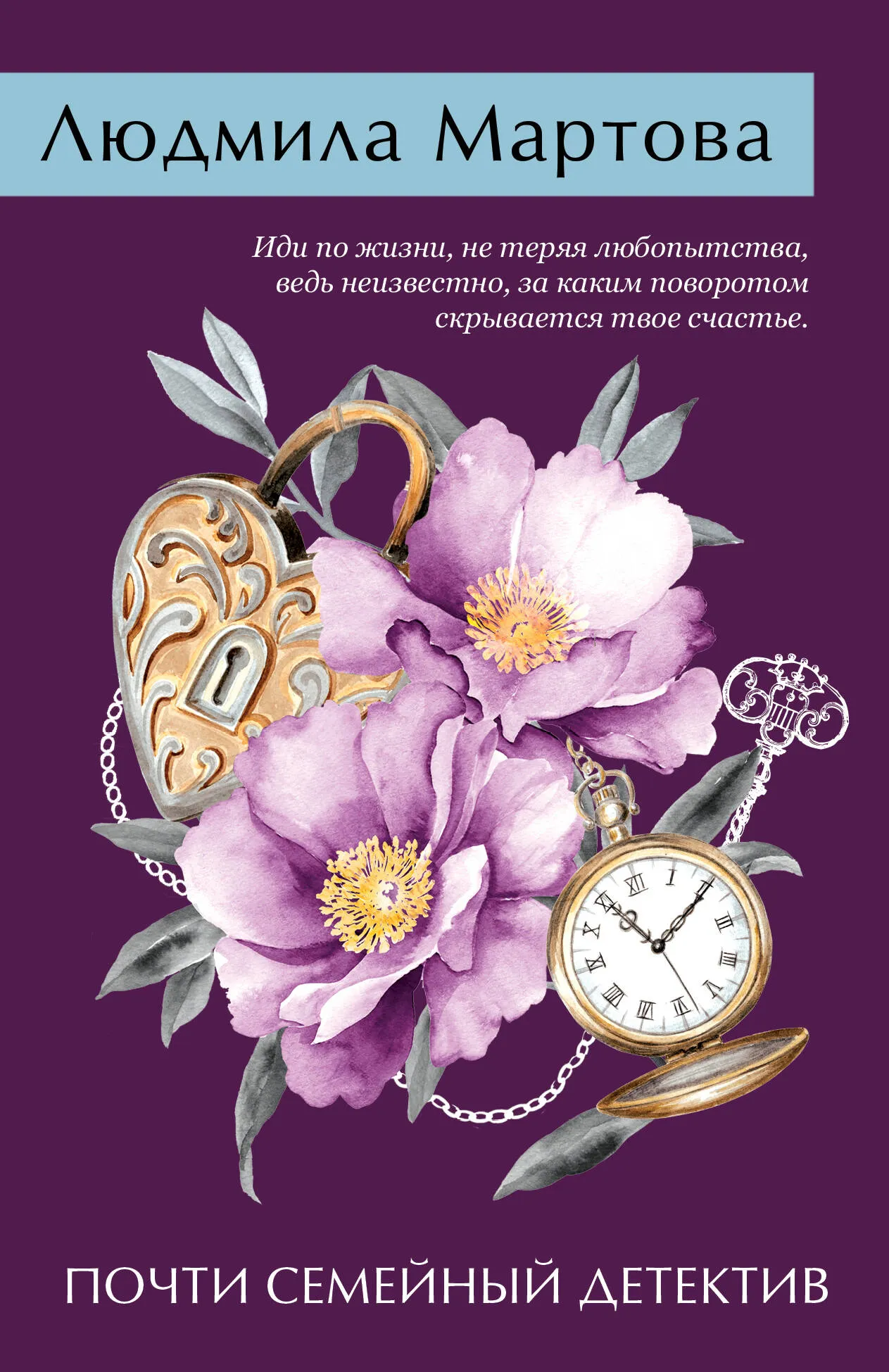 Художественная книга Эксмо Почти семейный детектив, мягкая обложка (Мартова Людмила)