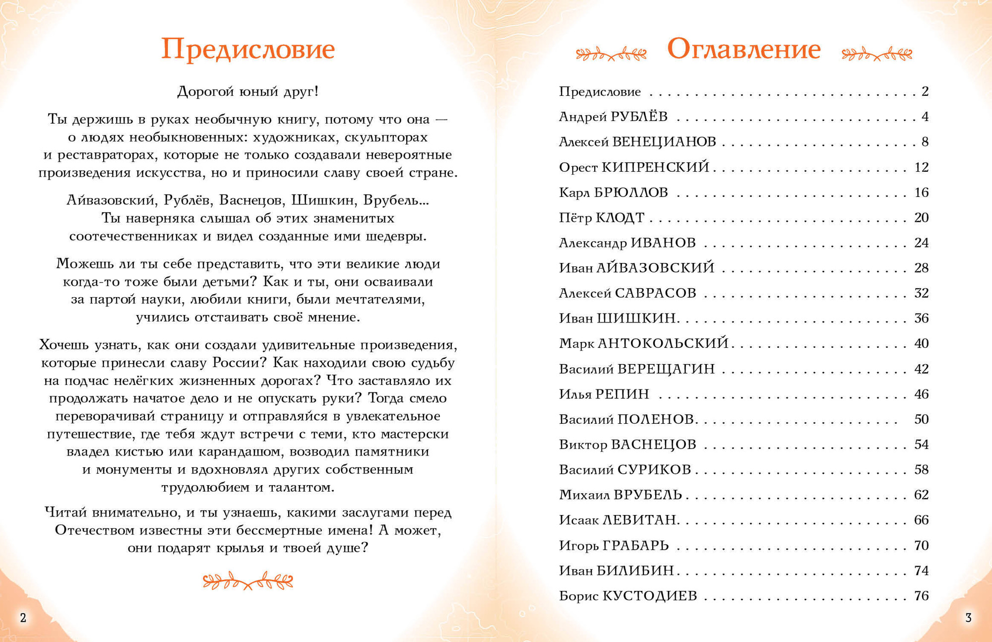 Энциклопедия Эксмо Художники, прославившие Россию, твердая обложка (Адинцова Елена, Семибратская Виктория) — фото 2