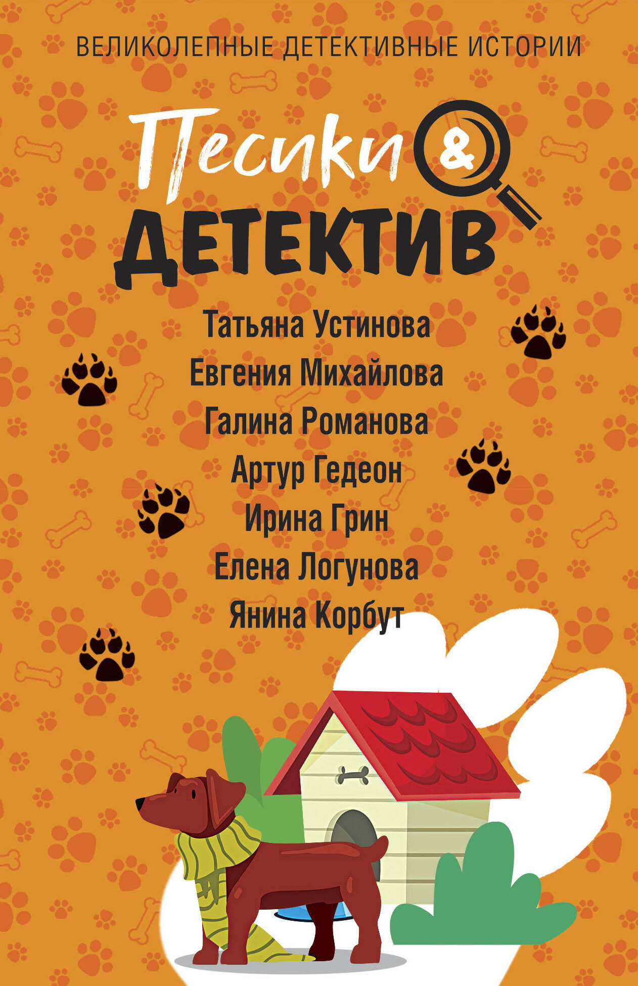 Художественная книга Эксмо Песики&Детектив, мягкая обложка (Устинова Татьяна и др.)