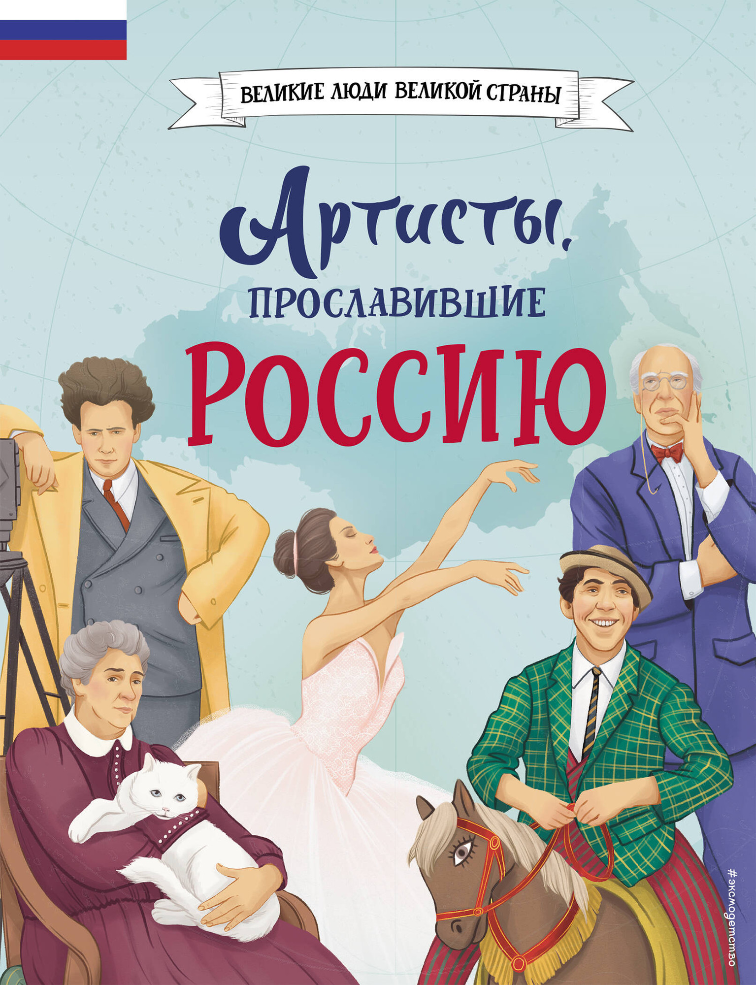 Энциклопедия Эксмо Артисты, прославившие Россию, твердая обложка (Шабалдин Константин)