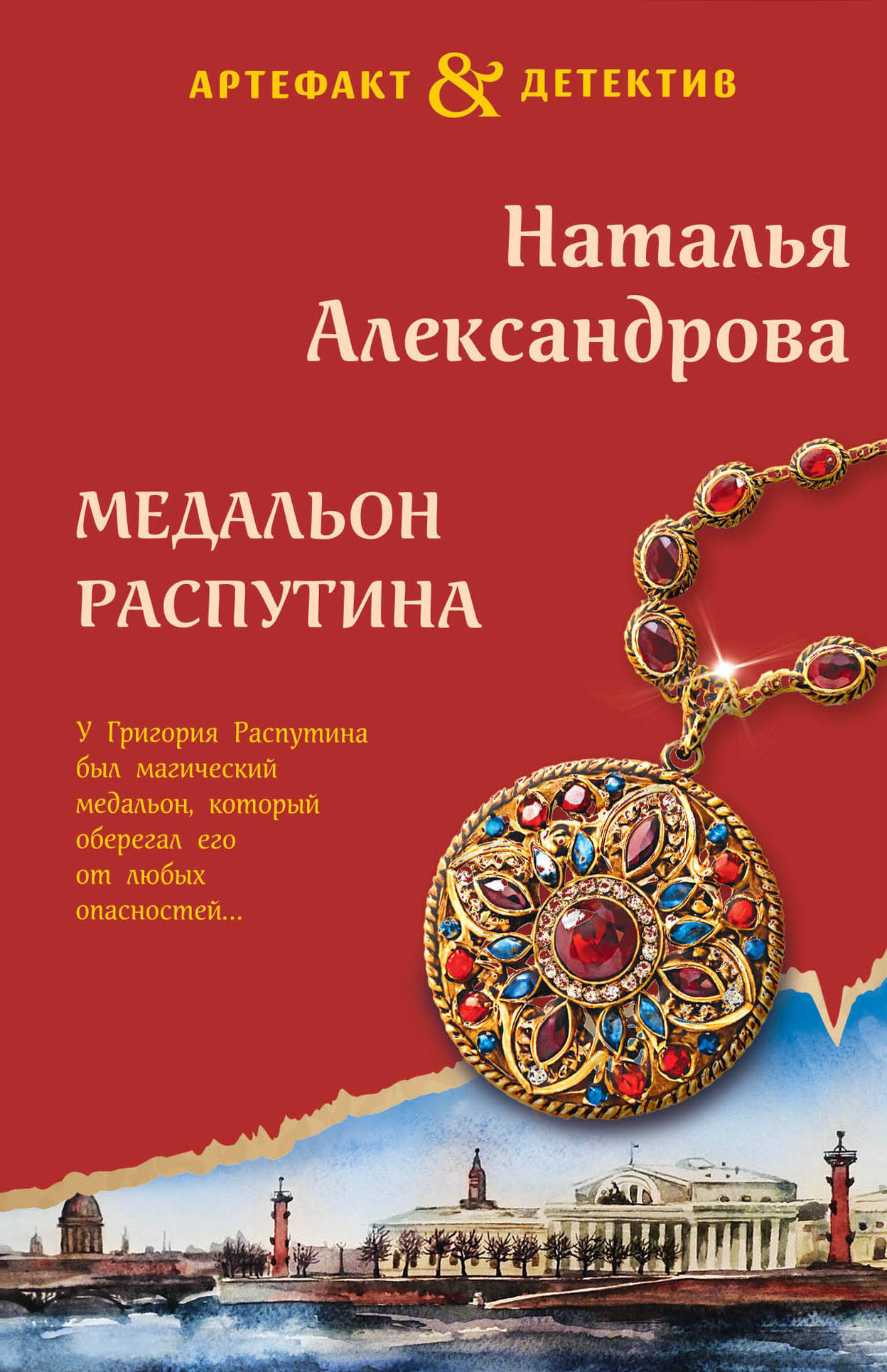 Художественная книга Эксмо Медальон Распутина / 9785042000744 (Александрова Н.Н.)