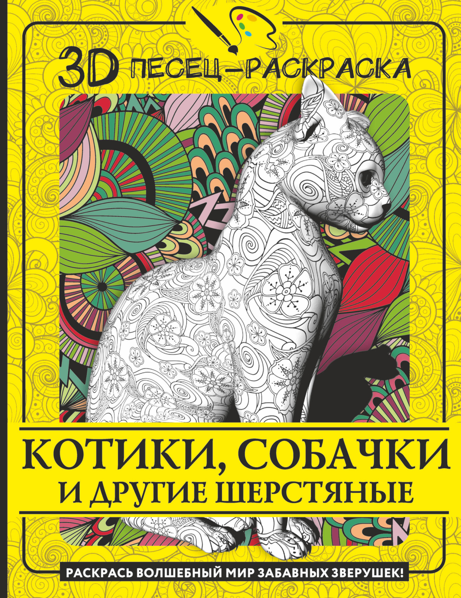 Раскраска-антистресс АСТ Котики, собачки и другие шерстяные / 9785171565787
