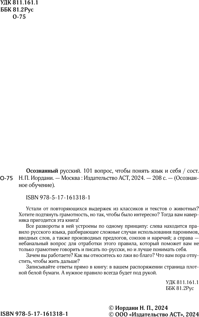 Учебное пособие АСТ Осознанный русский, твердая обложка (Иордани Наталья) — фото 3