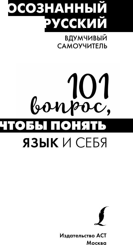 Учебное пособие АСТ Осознанный русский, твердая обложка (Иордани Наталья) — фото 2