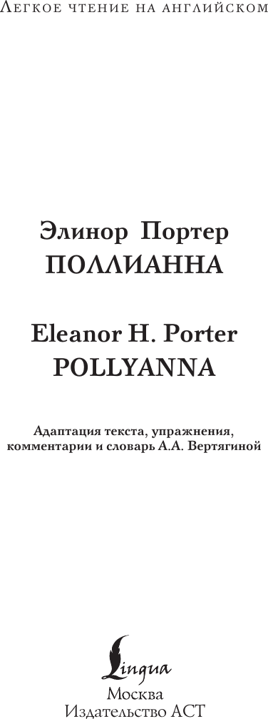 Книга АСТ Поллианна. Pollyanna. Уровень 1 / 9785171635374 (Портер Э.) — фото 2