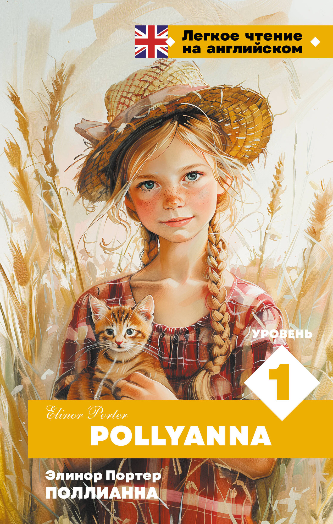 Книга АСТ Поллианна. Pollyanna. Уровень 1 / 9785171635374 (Портер Э.)