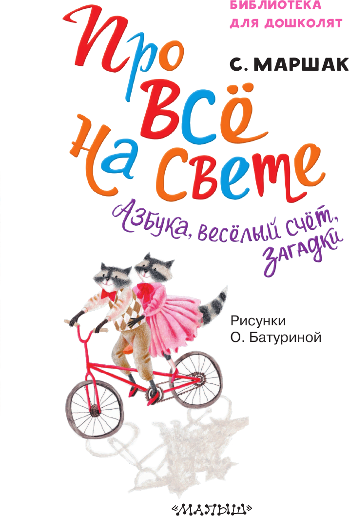 Развивающая книга АСТ Про все на свете. Азбука, веселый счет, загадки, твердая обложка (Маршак Самуил) — фото 4