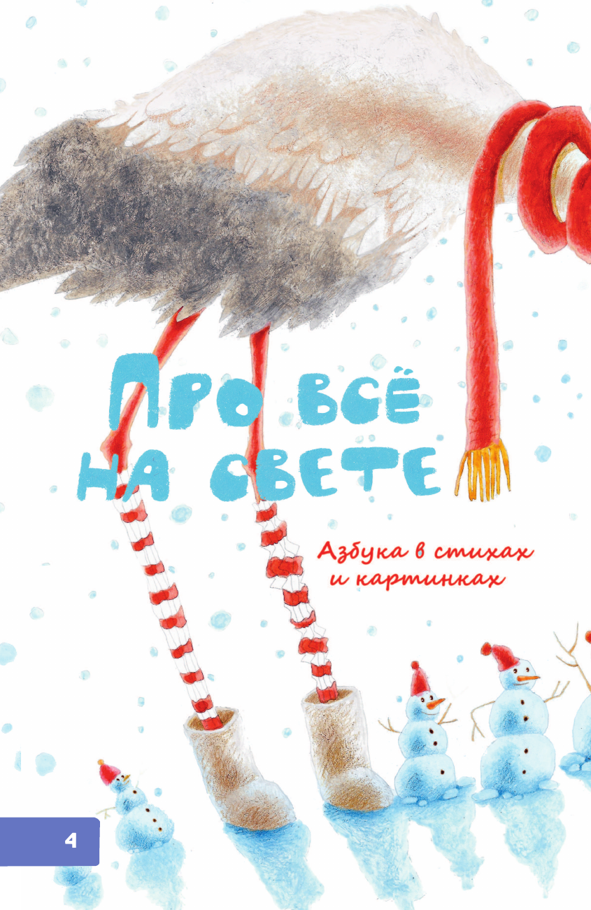 Развивающая книга АСТ Про все на свете. Азбука, веселый счет, загадки, твердая обложка (Маршак Самуил) — фото 5