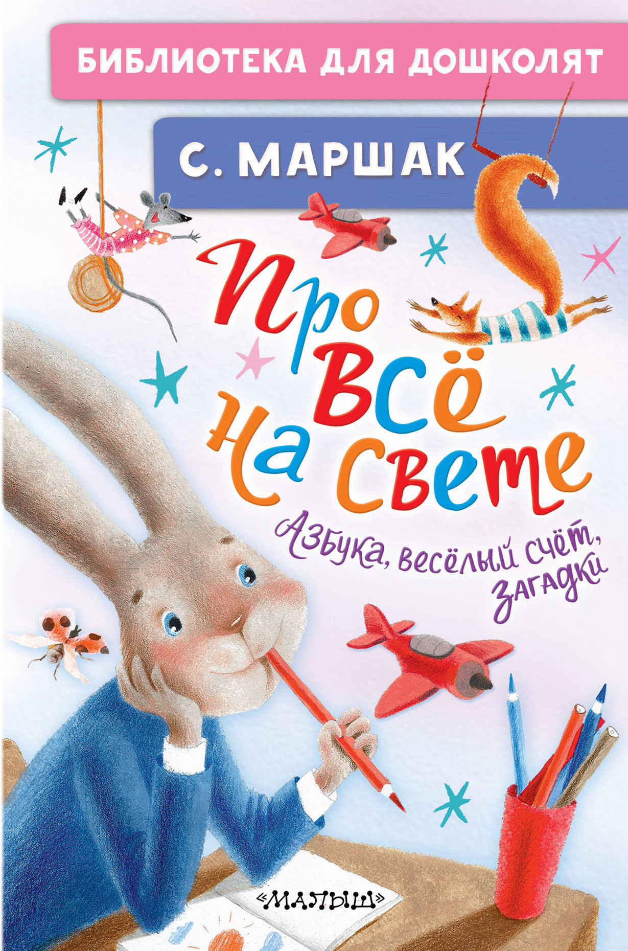Развивающая книга АСТ Про все на свете. Азбука, веселый счет, загадки, твердая обложка (Маршак Самуил)