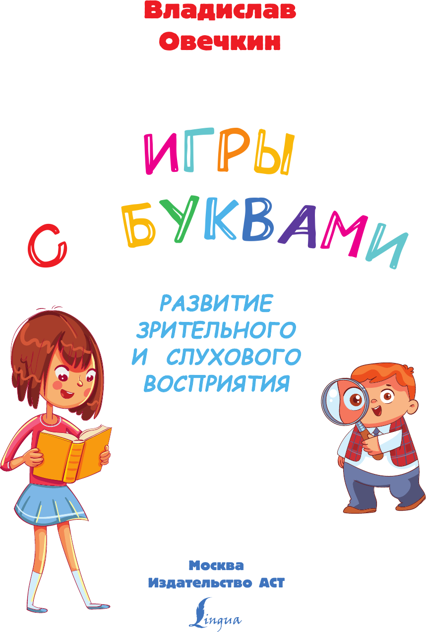 Развивающая книга АСТ Игры с буквами, мягкая обложка (Овечкин Владислав) — фото 2
