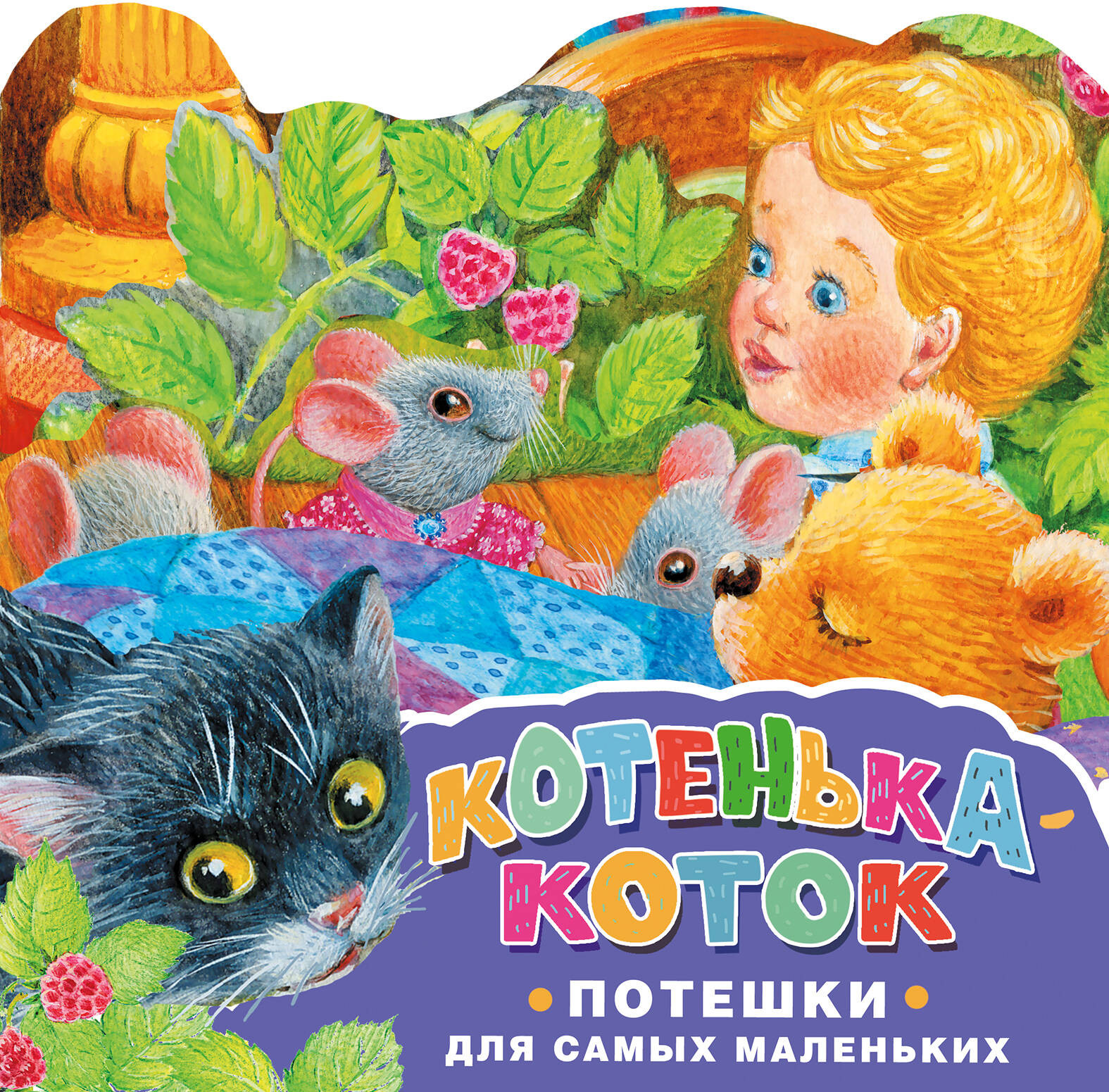 Развивающая книга АСТ Котенька-коток. Потешки для самых маленьких, твердая обложка (Павлова Ксения)