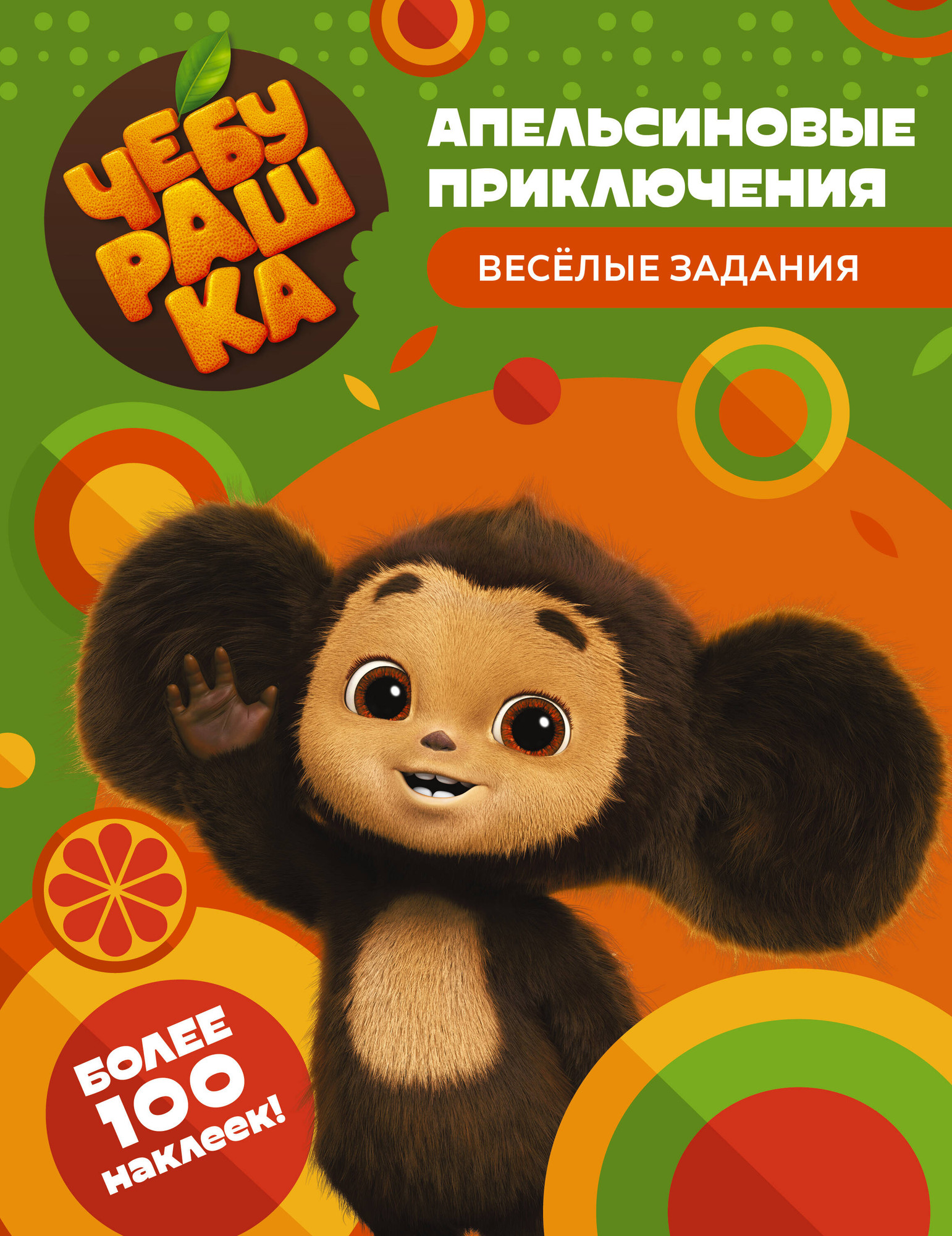 Развивающая книга АСТ Чебурашка. Апельсиновые приключения. Веселые задания