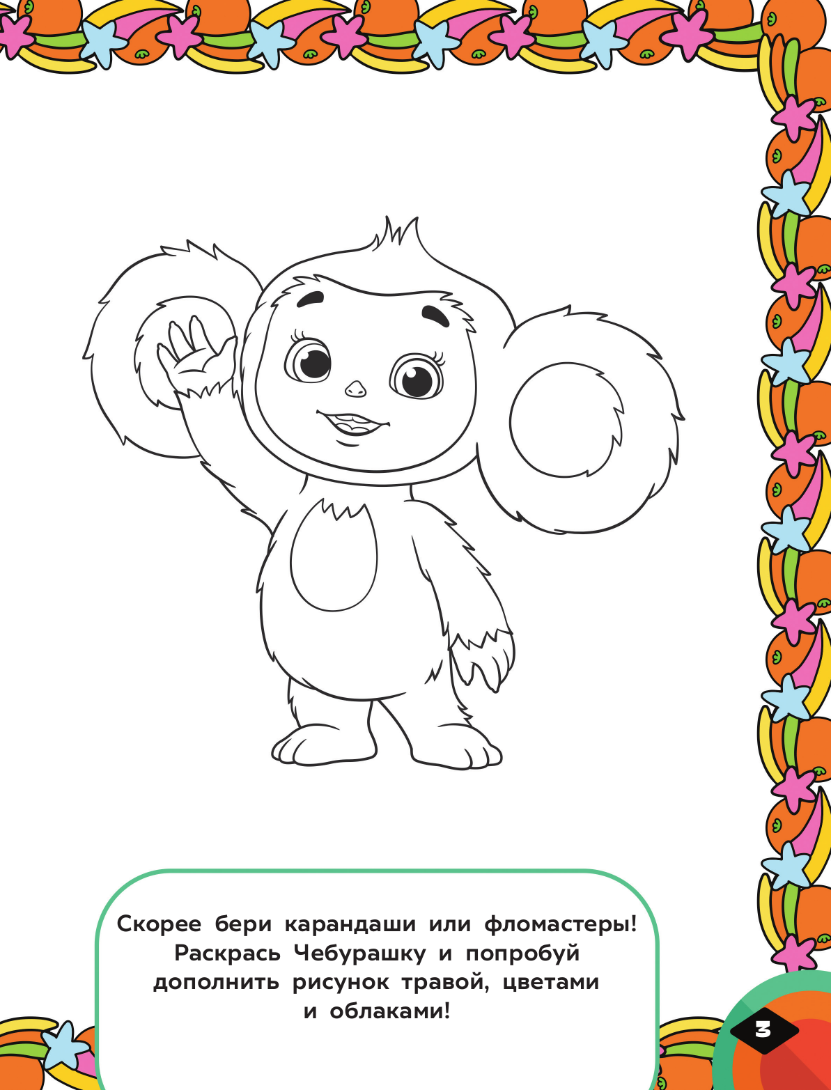 Развивающая книга АСТ Чебурашка. Апельсиновый переполох. Игры и лабиринты — фото 4