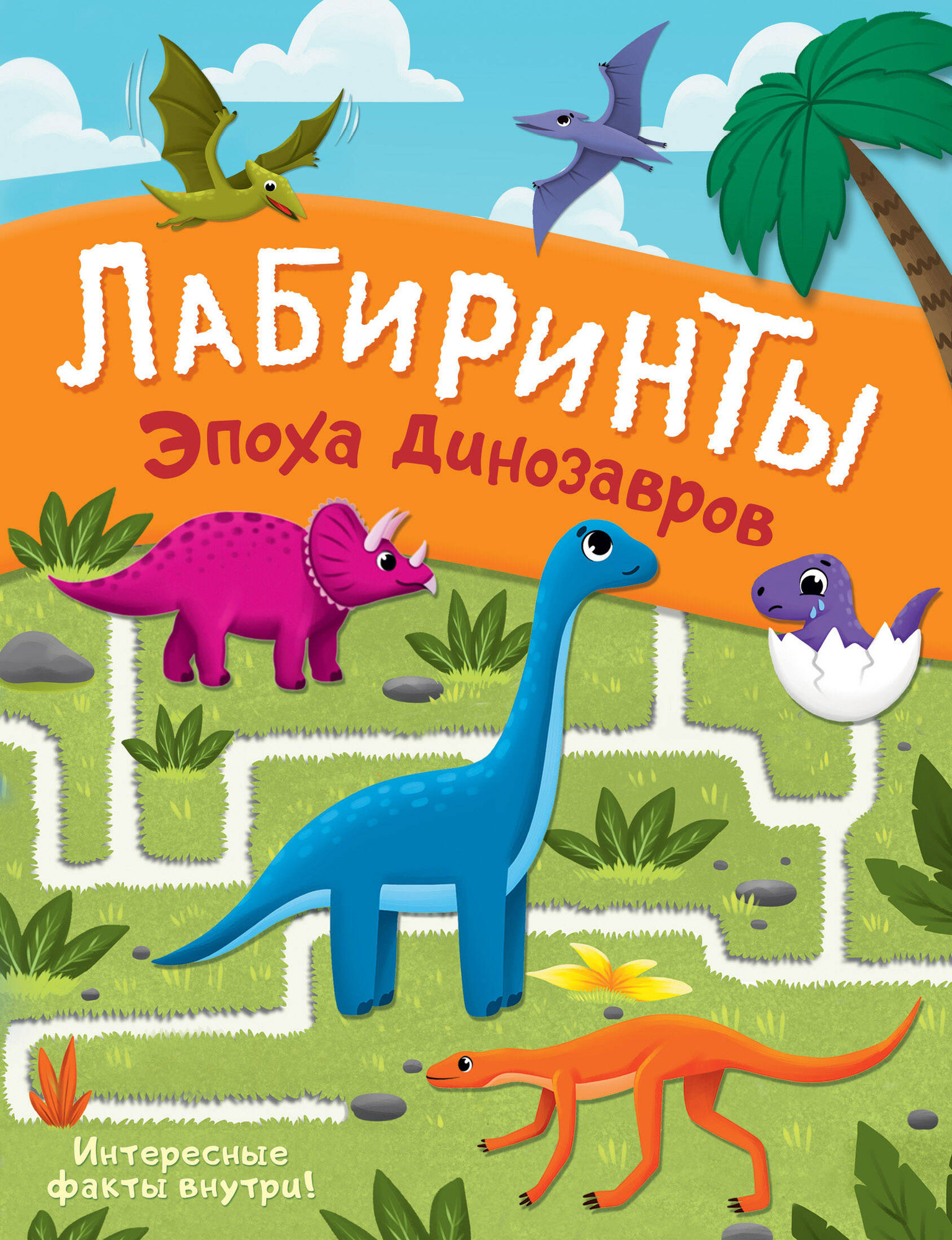 Развивающая книга АСТ Эпоха динозавров. Лабиринты, мягкая обложка