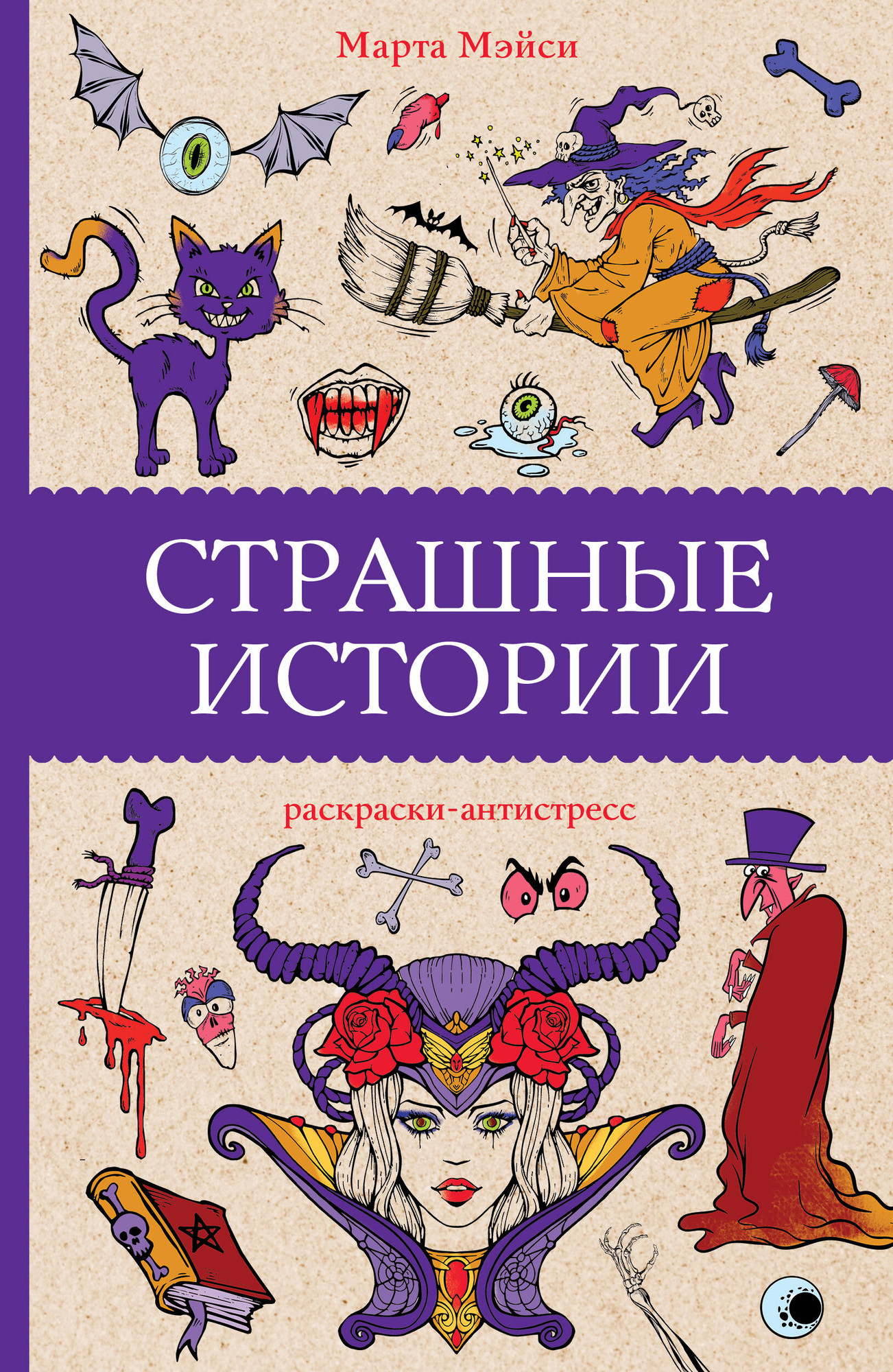 Раскраска-антистресс АСТ Страшные истории / 9785171623715 (Марта Мэйси)