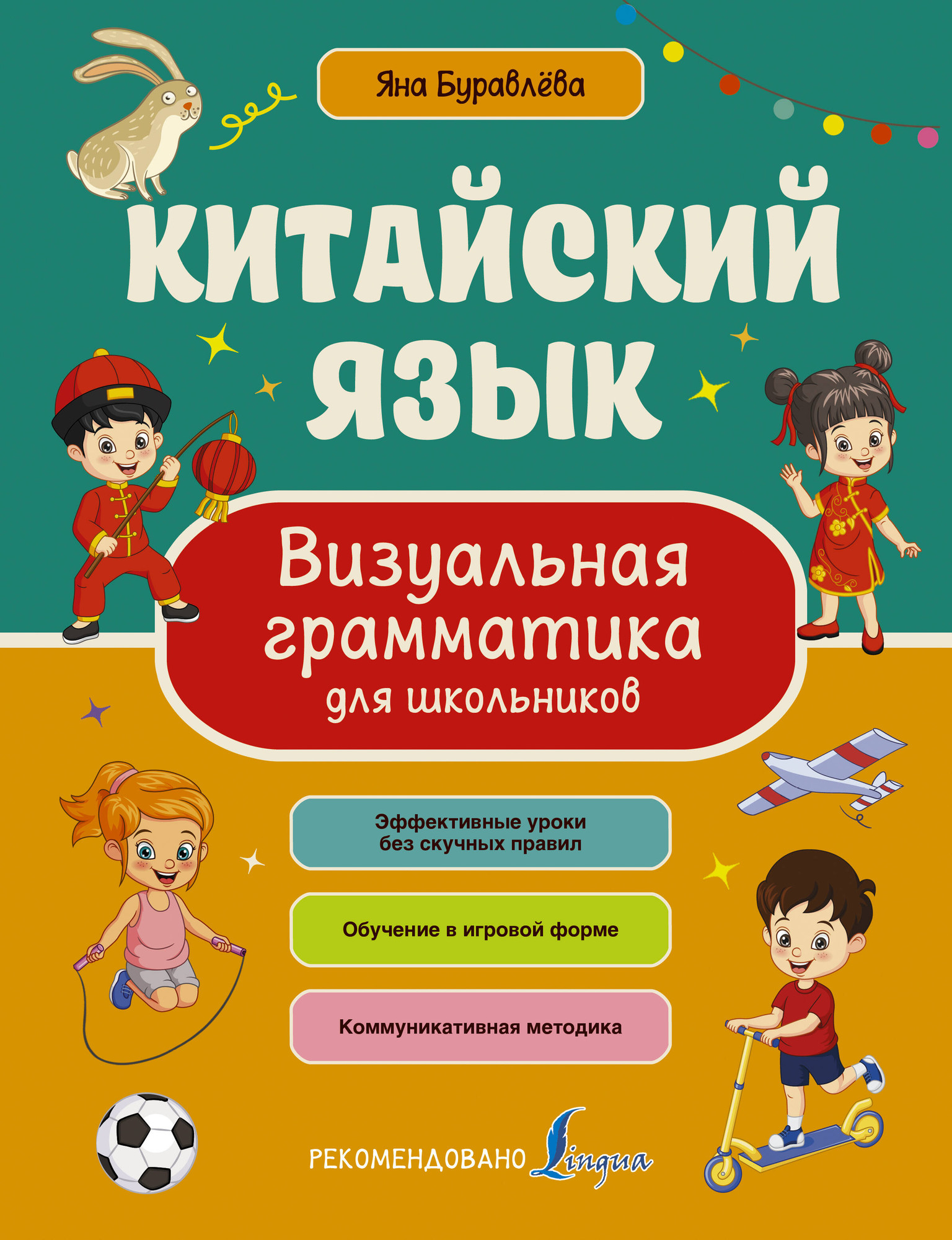 Учебное пособие АСТ Китайский язык. Визуальная грамматика для шк. (Буравлева Яна)