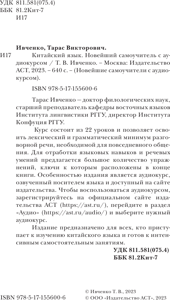 Учебное пособие АСТ Китайский язык. Новейший самоучитель с аудиокурсом (Ивченко Тарас) — фото 3