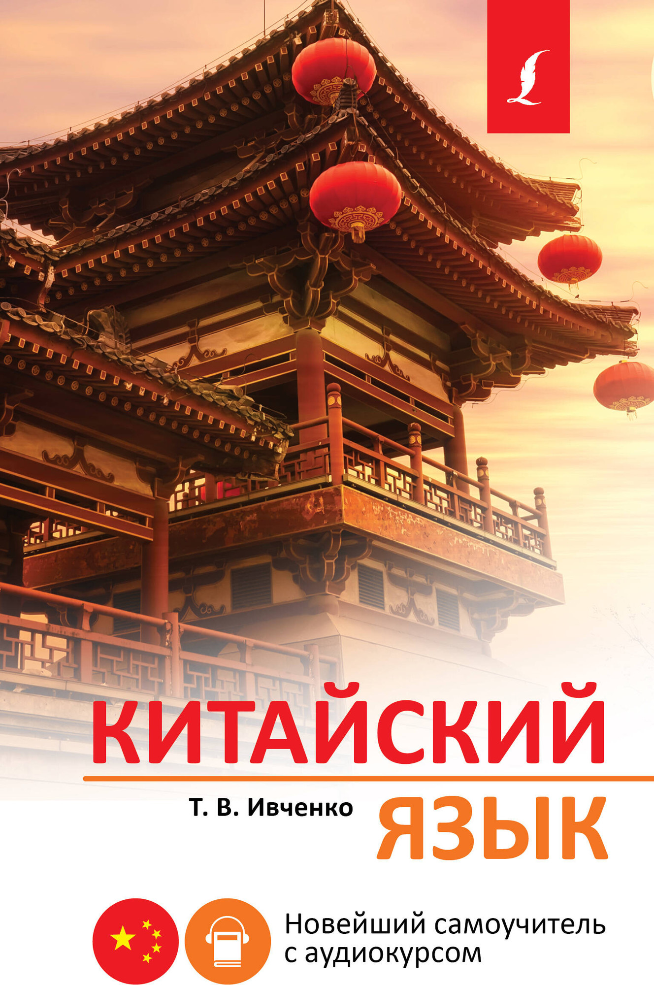 Учебное пособие АСТ Китайский язык. Новейший самоучитель с аудиокурсом (Ивченко Тарас)