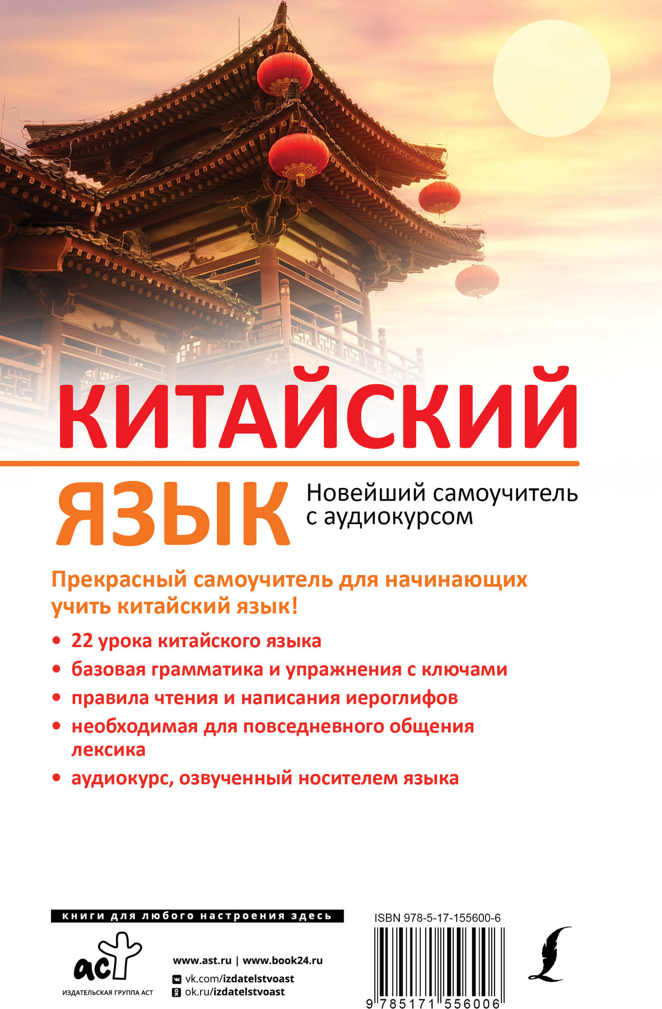 Учебное пособие АСТ Китайский язык. Новейший самоучитель с аудиокурсом (Ивченко Тарас) — фото 6