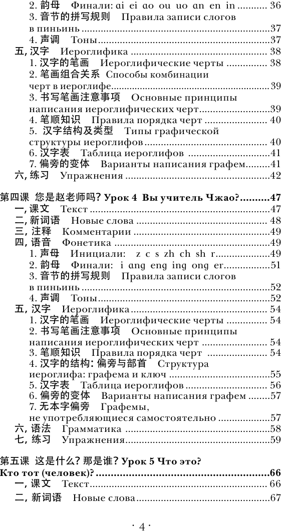 Учебное пособие АСТ Китайский язык. Новейший самоучитель с аудиокурсом (Ивченко Тарас) — фото 5