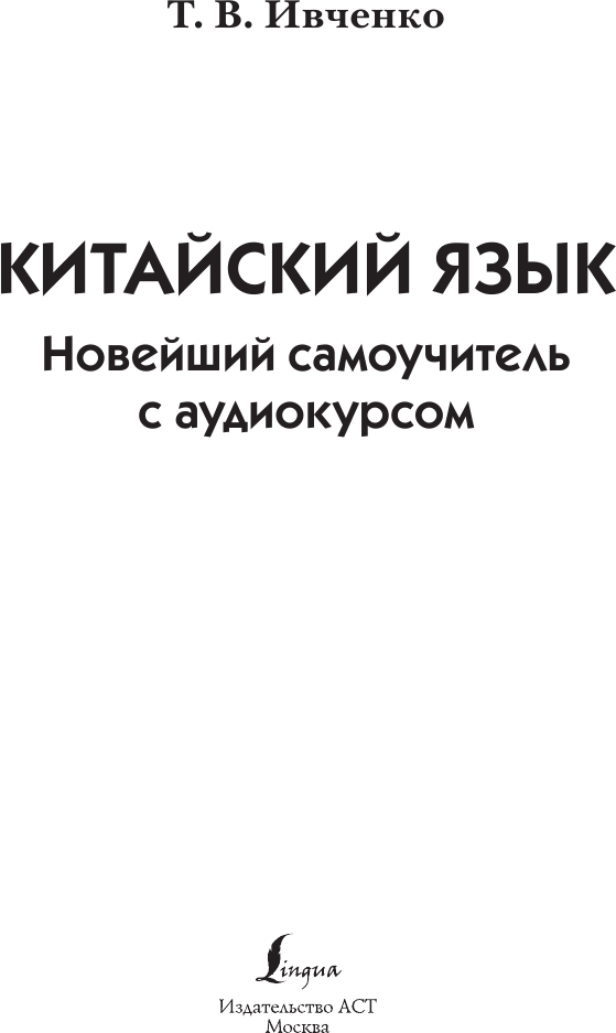 Учебное пособие АСТ Китайский язык. Новейший самоучитель с аудиокурсом (Ивченко Тарас) — фото 2