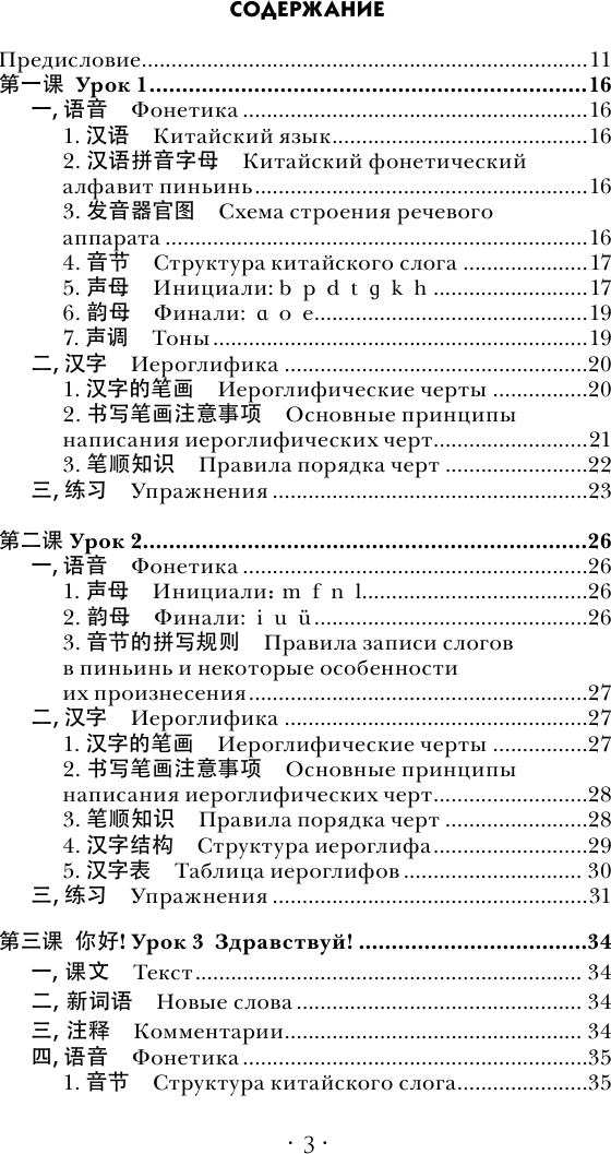 Учебное пособие АСТ Китайский язык. Новейший самоучитель с аудиокурсом (Ивченко Тарас) — фото 4