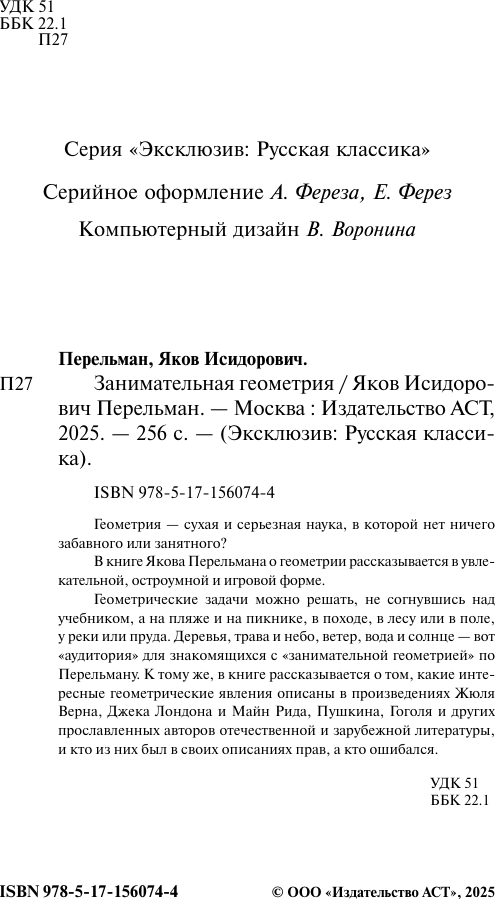 Книга АСТ Занимательная геометрия / 9785171560744 (Перельман Я.И.) — фото 3