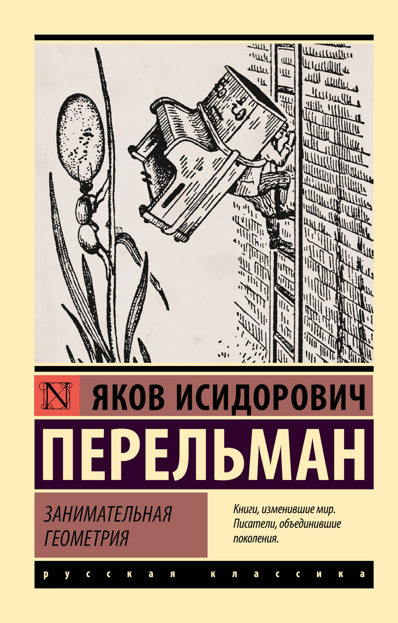 Книга АСТ Занимательная геометрия / 9785171560744 (Перельман Я.И.) — фото 1