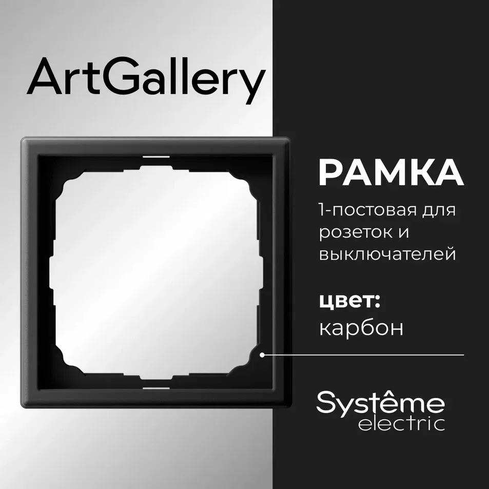 Рамка для выключателей и розеток Systeme (Schneider) Electric ArtGallery GAL001001 — фото 4