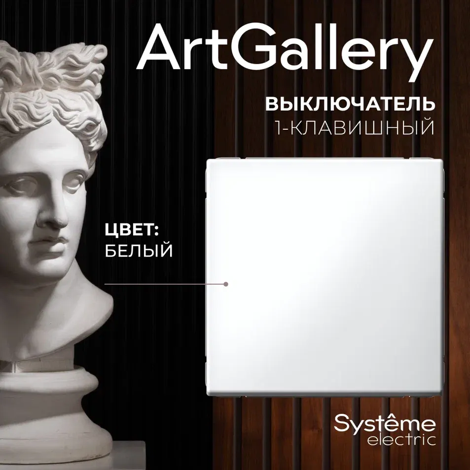 Выключатель Systeme (Schneider) Electric ArtGallery GAL000111 — фото 5