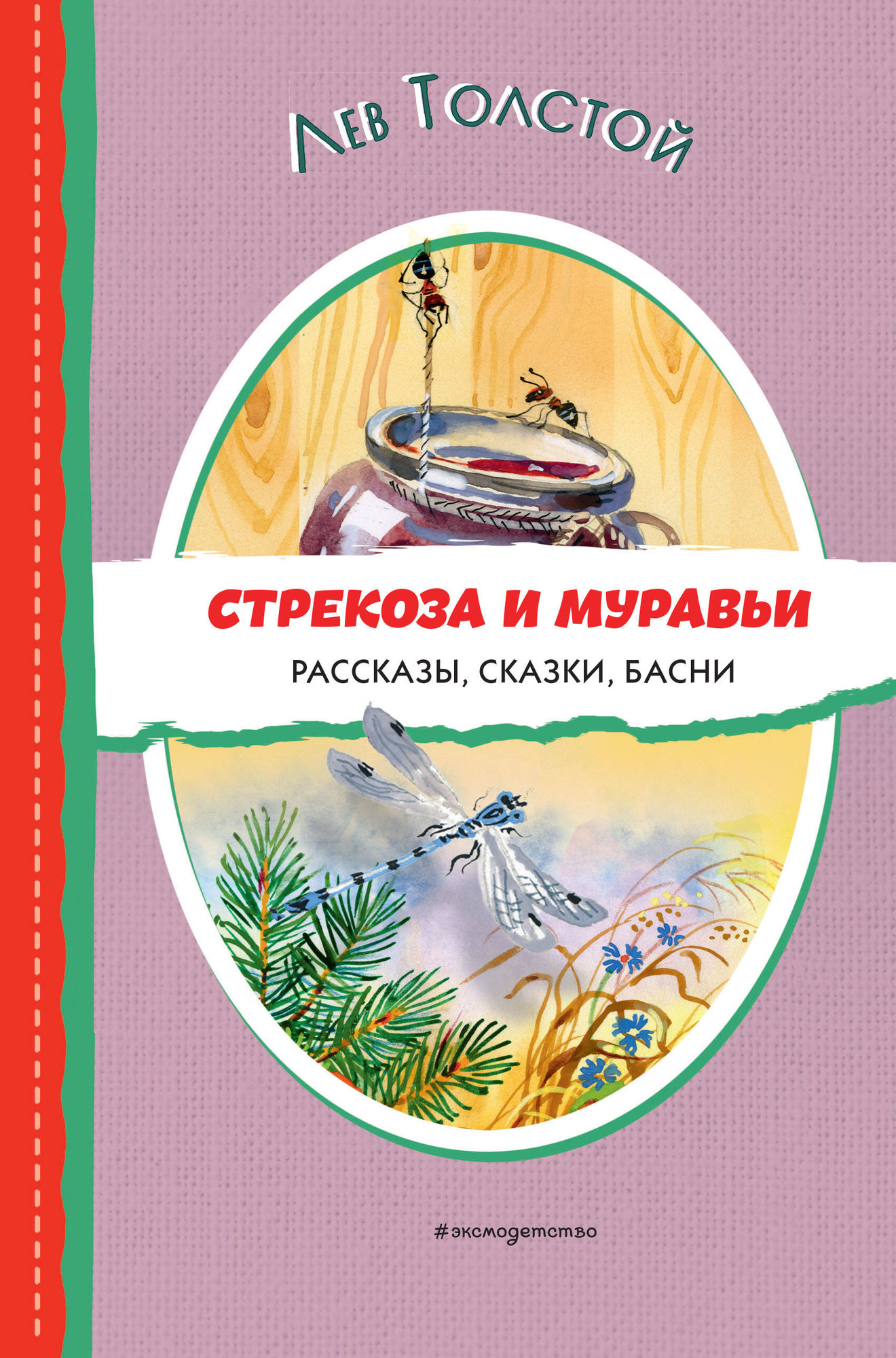 Художественная книга Эксмо Стрекоза и муравьи. Рассказы, сказки, басни, твердая обложка (Толстой Лев) — фото 1