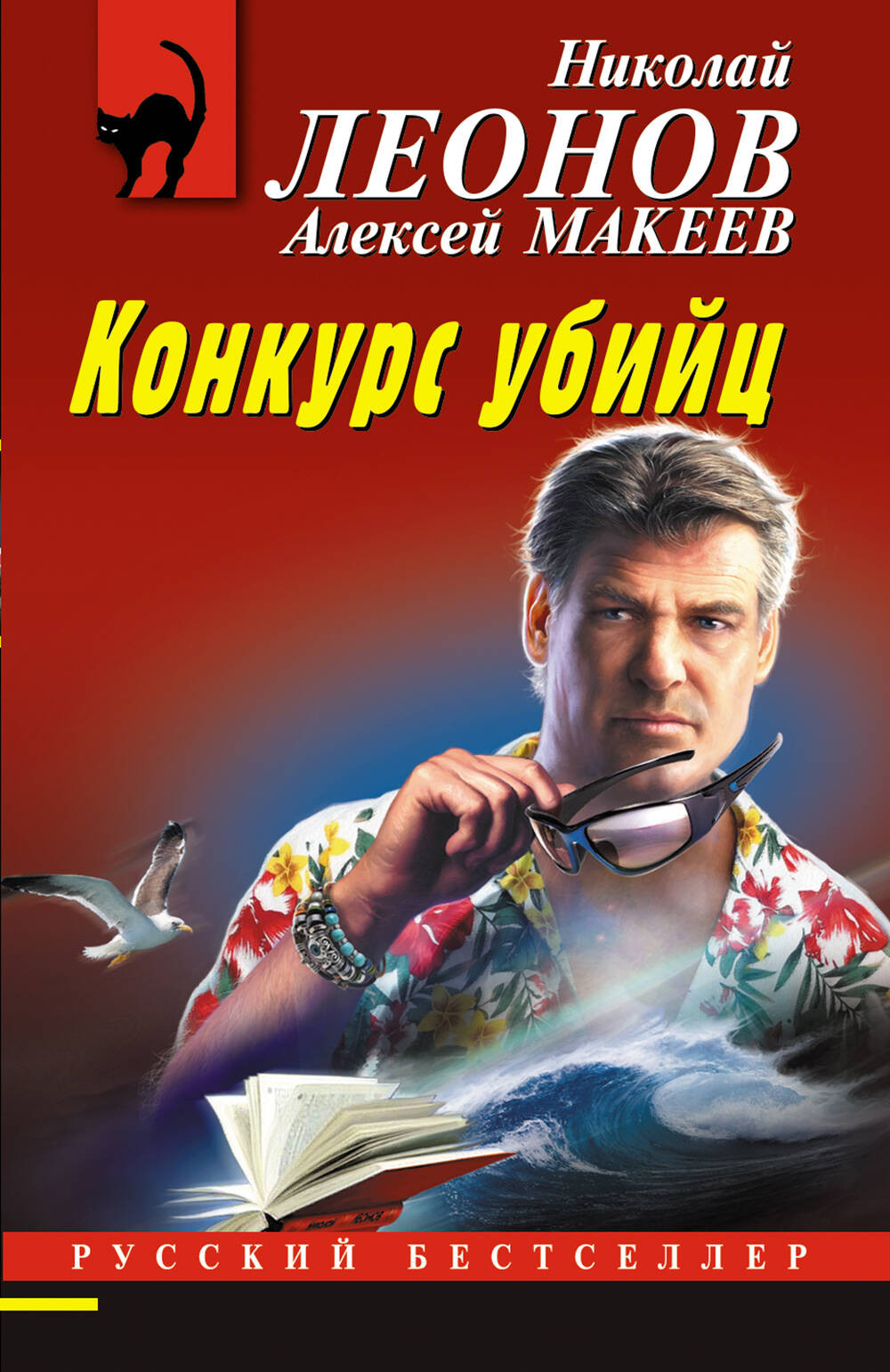 Художественная книга Эксмо Конкурс убийц, мягкая обложка (Леонов Николай, Макеев Алексей)