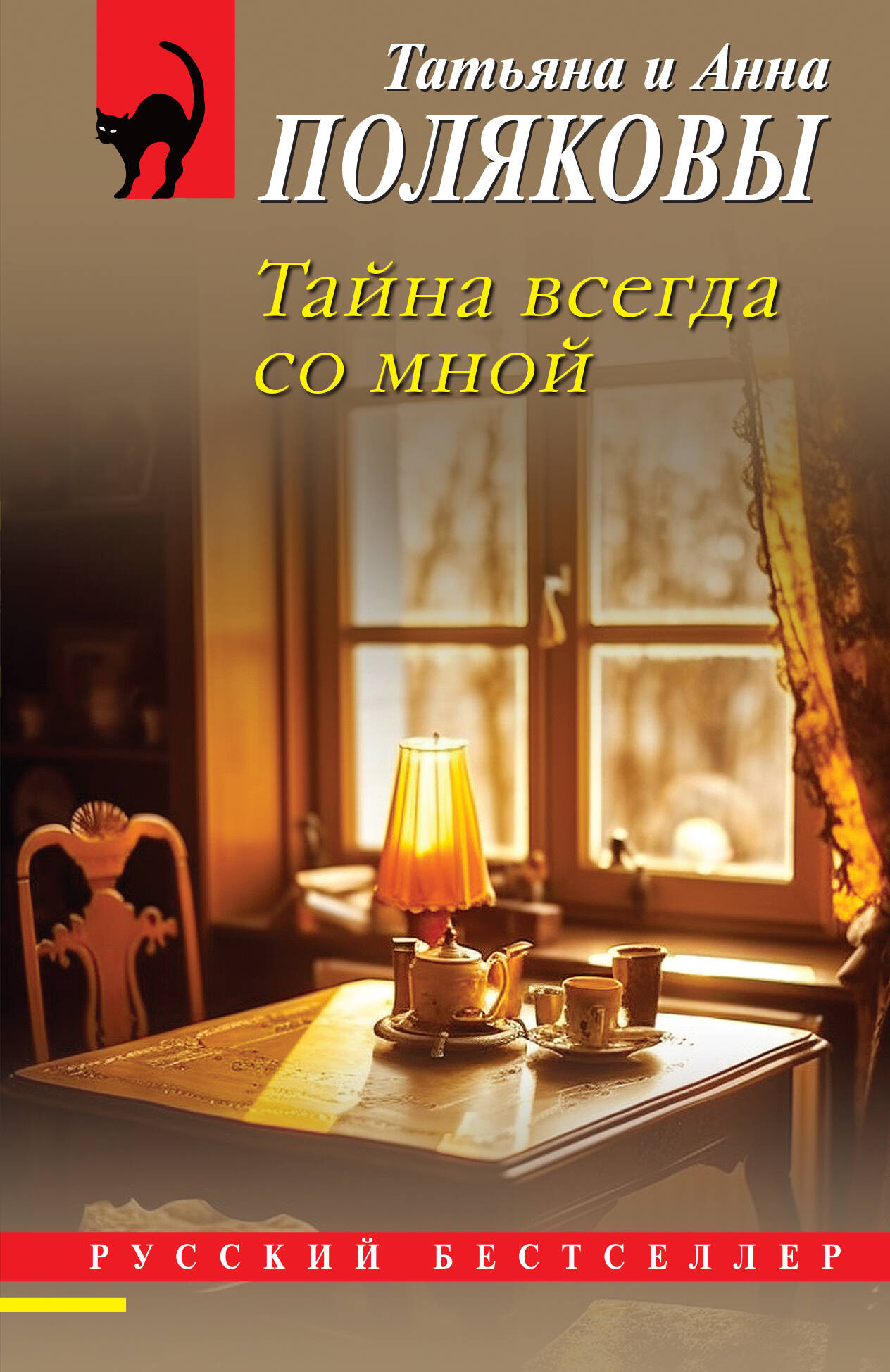 Художественная книга Эксмо Тайна всегда со мной, мягкая обложка (Полякова Анна, Полякова Татьяна)